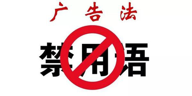別碰（pèng）廣（guǎng）告法禁（jìn）用詞